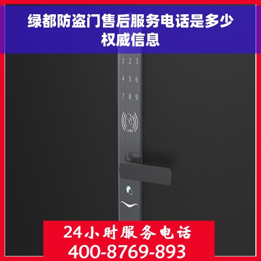 绿都防盗门售后服务电话是多少权威信息