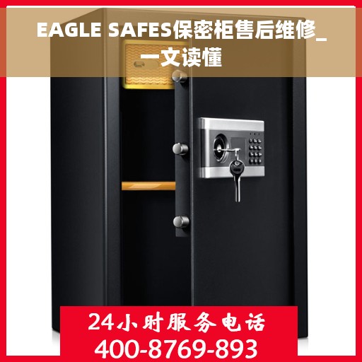 EAGLE SAFES保密柜售后维修_一文读懂