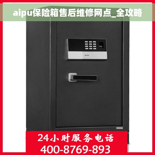 aipu保险箱售后维修网点_全攻略