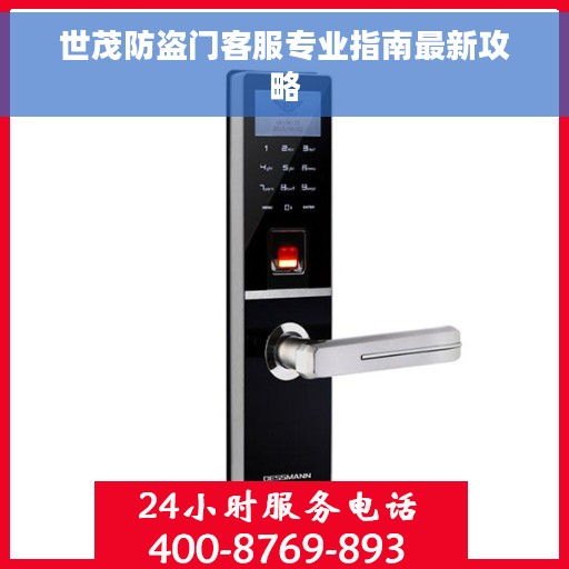 世茂防盗门客服专业指南最新攻略