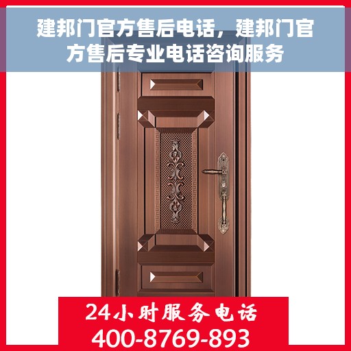建邦门官方售后电话，建邦门官方售后专业电话咨询服务