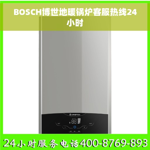 BOSCH博世地暖锅炉客服热线24小时