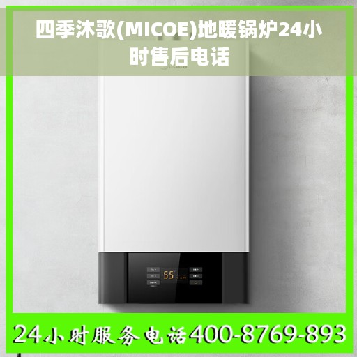 四季沐歌(MICOE)地暖锅炉24小时售后电话