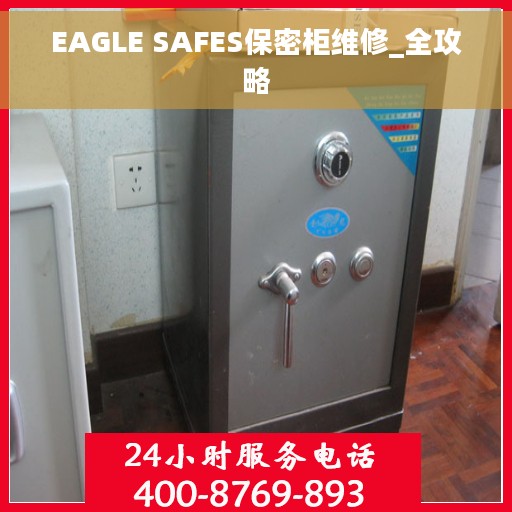 EAGLE SAFES保密柜维修_全攻略