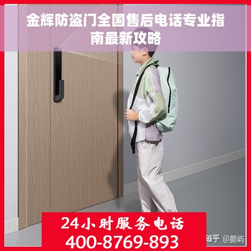 金辉防盗门全国售后电话专业指南最新攻略
