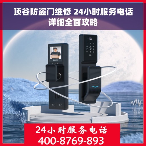 顶谷防盗门维修 24小时服务电话详细全面攻略