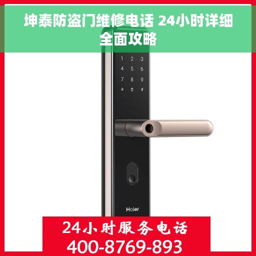 坤泰防盗门维修电话 24小时详细全面攻略