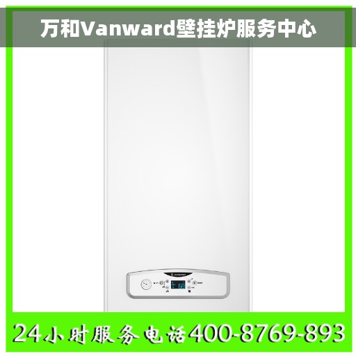 万和Vanward壁挂炉服务中心