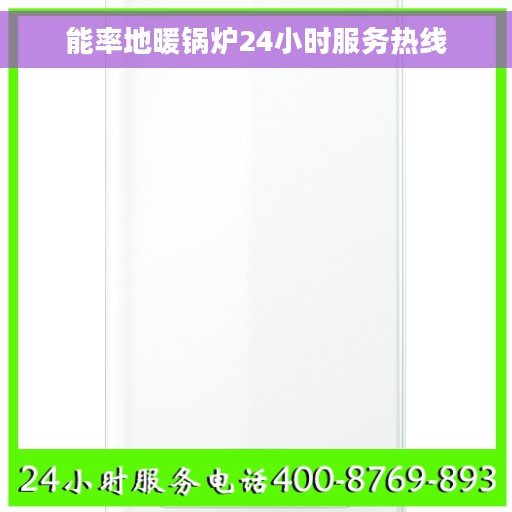 能率地暖锅炉24小时服务热线
