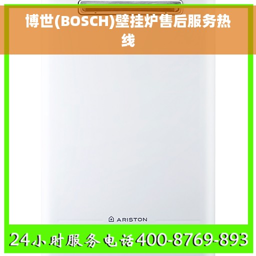 博世(BOSCH)壁挂炉售后服务热线