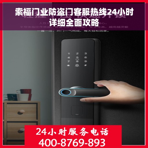 索福门业防盗门客服热线24小时详细全面攻略