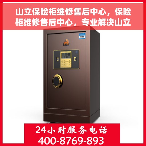 山立保险柜维修售后中心，保险柜维修售后中心，专业解决山立保险柜问题