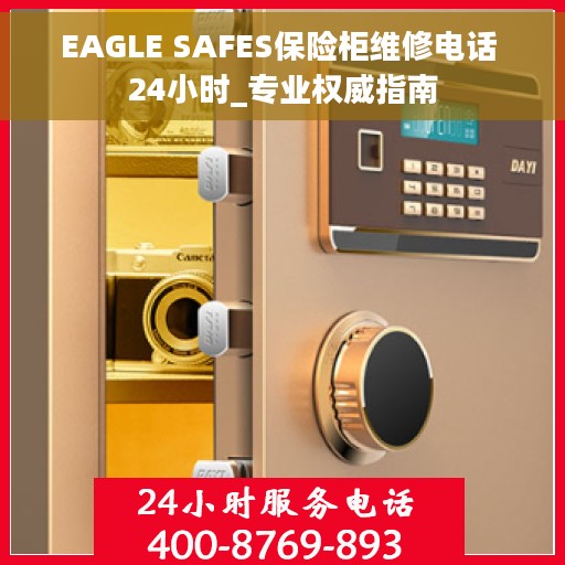 EAGLE SAFES保险柜维修电话 24小时_专业权威指南