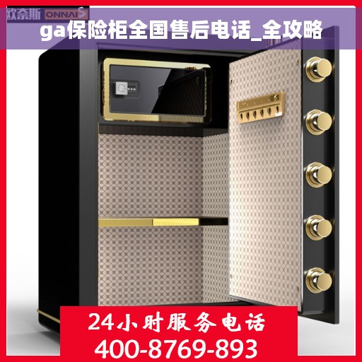 ga保险柜全国售后电话_全攻略