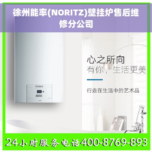 徐州能率(NORITZ)壁挂炉售后维修分公司