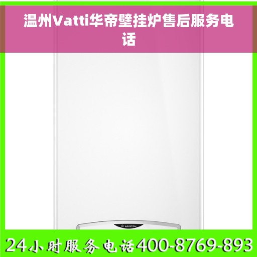 温州Vatti华帝壁挂炉售后服务电话
