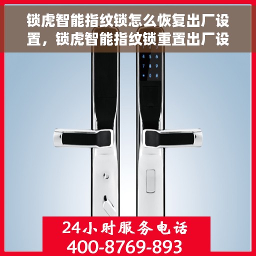 锁虎智能指纹锁怎么恢复出厂设置，锁虎智能指纹锁重置出厂设置教程