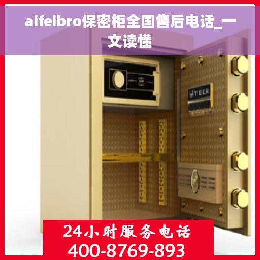 aifeibro保密柜全国售后电话_一文读懂