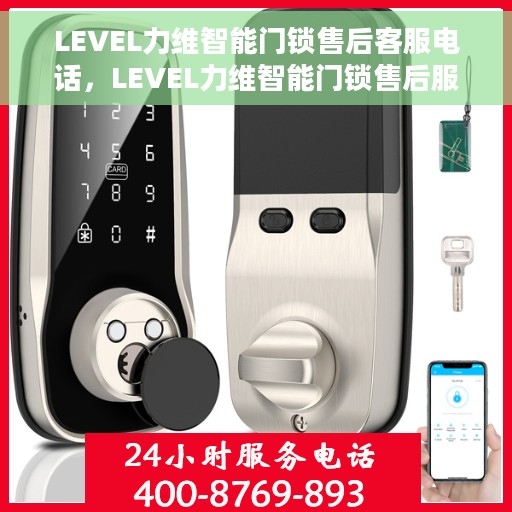 LEVEL力维智能门锁售后客服电话，LEVEL力维智能门锁售后服务热线及电话客服支持指南