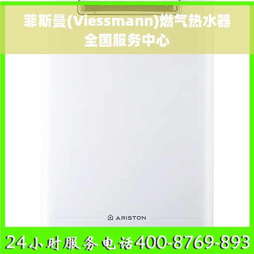 菲斯曼(Viessmann)燃气热水器全国服务中心