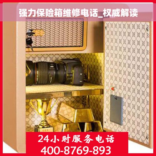 强力保险箱维修电话_权威解读