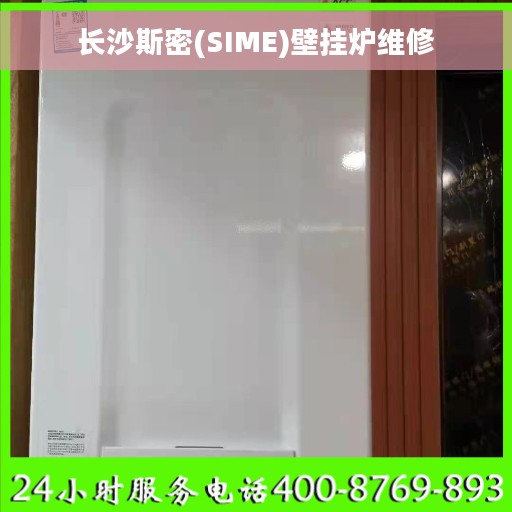 长沙斯密(SIME)壁挂炉维修