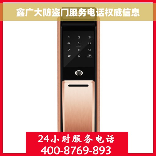 鑫广大防盗门服务电话权威信息