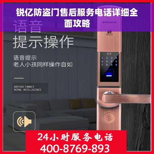 锐亿防盗门售后服务电话详细全面攻略