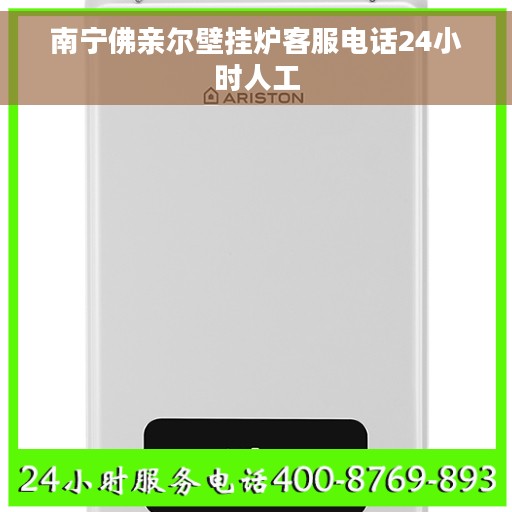 南宁佛亲尔壁挂炉客服电话24小时人工