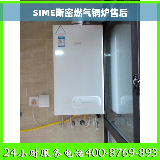 SIME斯密燃气锅炉售后