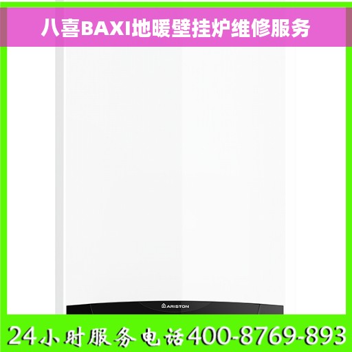 八喜BAXI地暖壁挂炉维修服务
