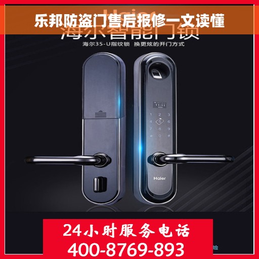 乐邦防盗门售后报修一文读懂