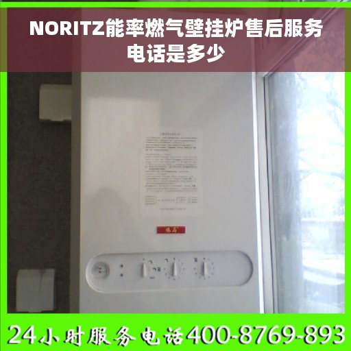 NORITZ能率燃气壁挂炉售后服务电话是多少