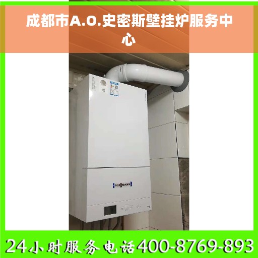 成都市A.O.史密斯壁挂炉服务中心