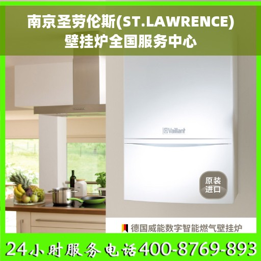 南京圣劳伦斯(ST.LAWRENCE)壁挂炉全国服务中心