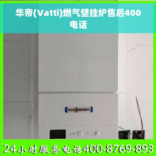 华帝(Vatti)燃气壁挂炉售后400电话