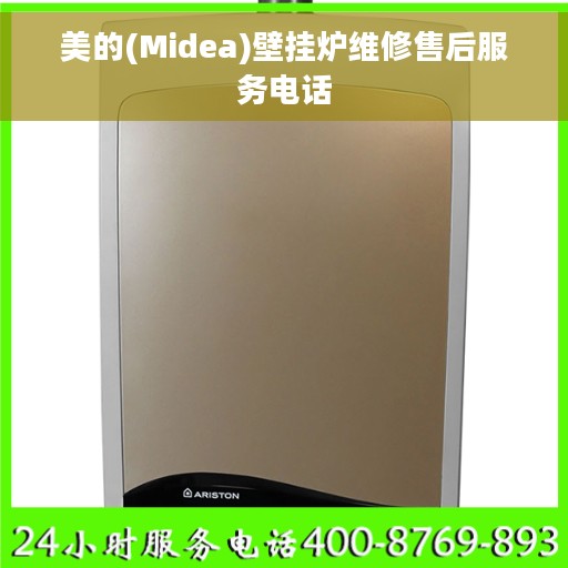 美的(Midea)壁挂炉维修售后服务电话