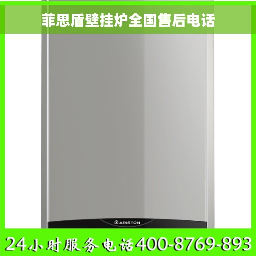 菲思盾壁挂炉全国售后电话