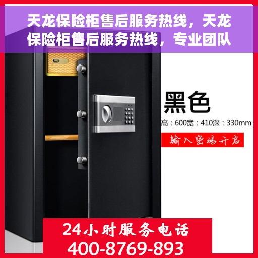 天龙保险柜售后服务热线，天龙保险柜售后服务热线，专业团队，贴心服务，全天候售后支持！