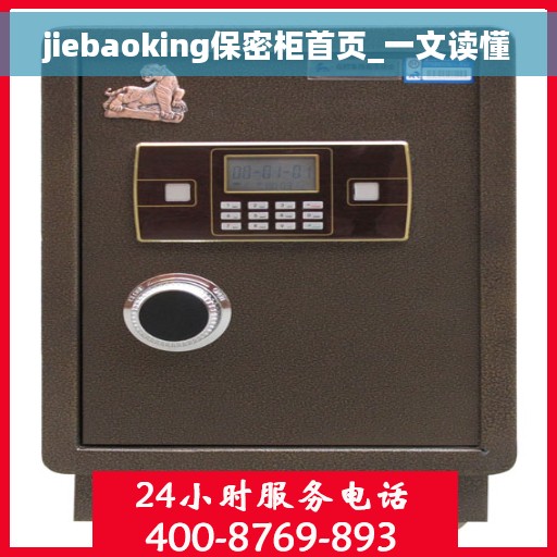 jiebaoking保密柜首页_一文读懂