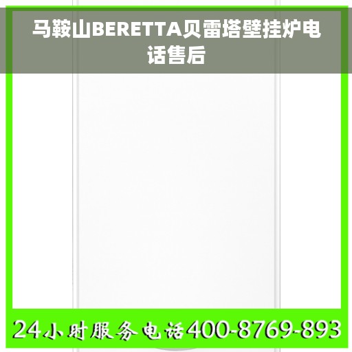 马鞍山BERETTA贝雷塔壁挂炉电话售后
