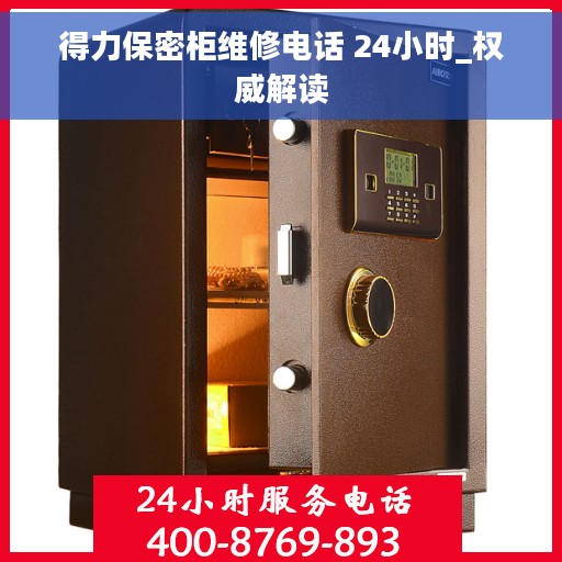 得力保密柜维修电话 24小时_权威解读