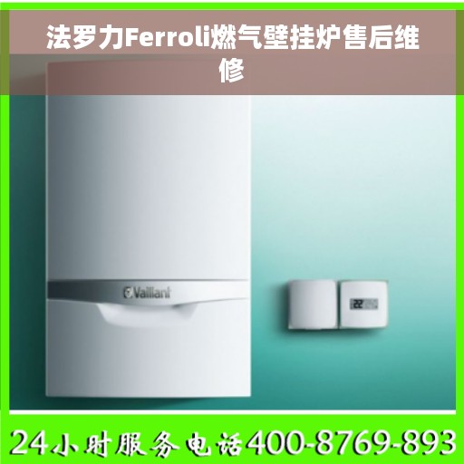 法罗力Ferroli燃气壁挂炉售后维修