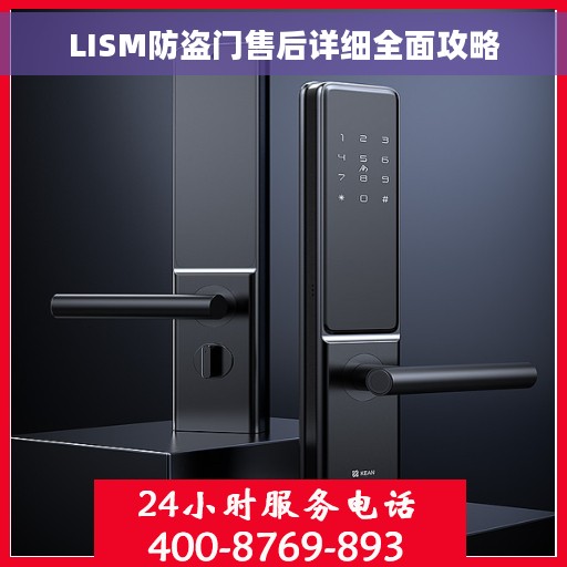 LISM防盗门售后详细全面攻略