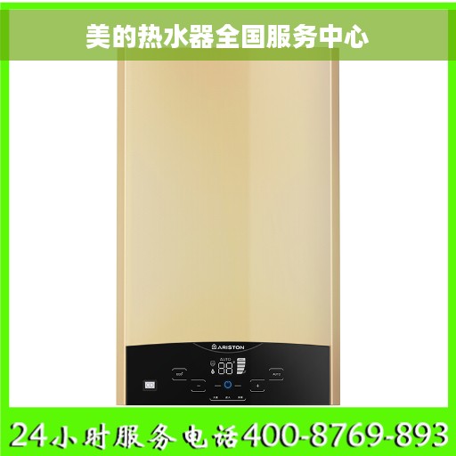美的热水器全国服务中心