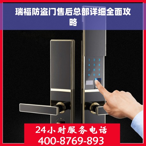 瑞福防盗门售后总部详细全面攻略