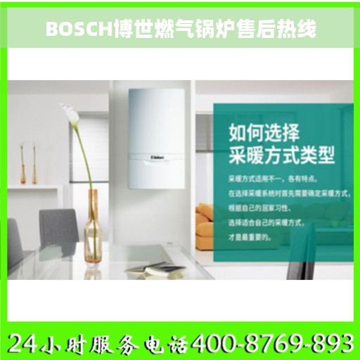 BOSCH博世燃气锅炉售后热线