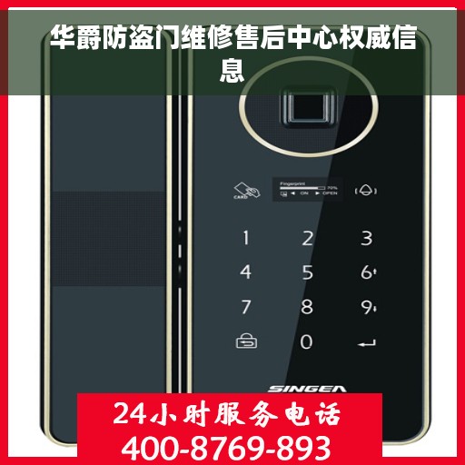 华爵防盗门维修售后中心权威信息