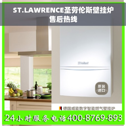 ST.LAWRENCE圣劳伦斯壁挂炉售后热线