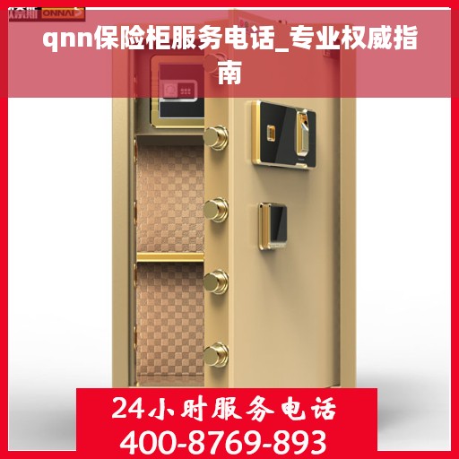 qnn保险柜服务电话_专业权威指南